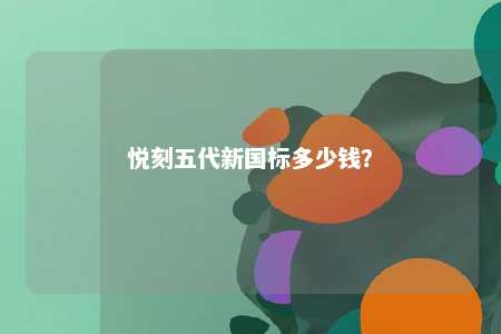悦刻五代新国标多少钱
	？ 