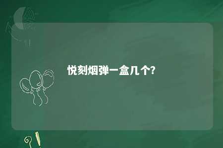 悦刻烟弹一盒几个？ 